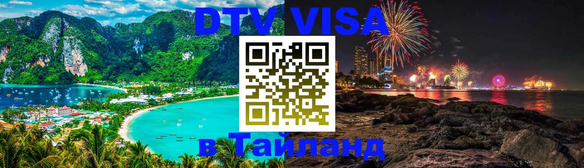 Сколько стоит виза DTV в Тайланд 