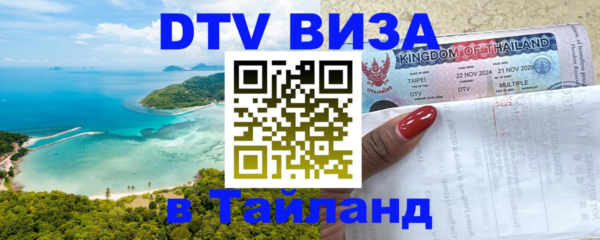 Купить DTV визу в Таиланд Тхимпху 